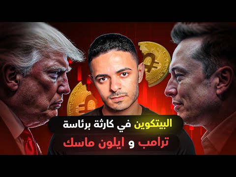 البيتكوين في كارثة برئاسة ترامب و ايلون ماسك