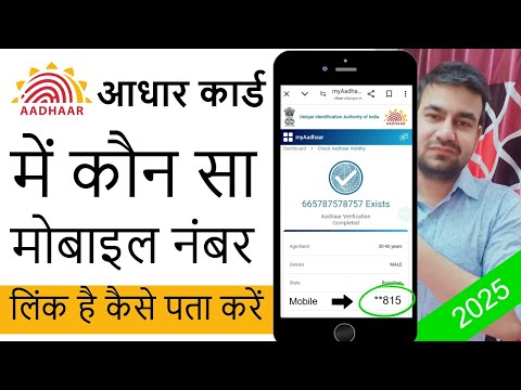 Aadhar card me konsa mobile number hai kaise check kare | Which mobile number link with aadhar card