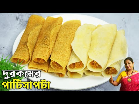 দুরকমের সহজ নরম পাটিসাপটা রেসিপি যা প্যানে আটকাবে না শক্ত হবে না Patishapta Pitha Recipe In Bengali