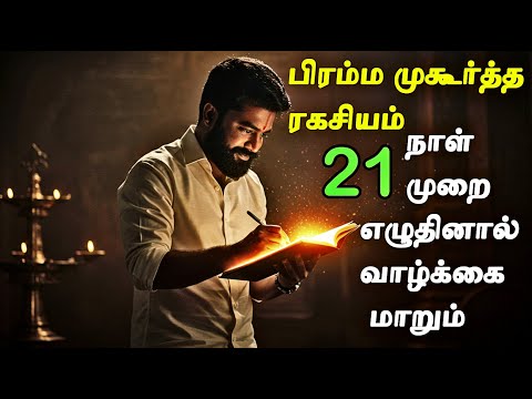 உங்கள் வாழ்க்கையை மாற்ற 21 நாள் பிரம்ம முகூர்த்தம் போதும் | Benefits of Brahma Muhurta in Tamil