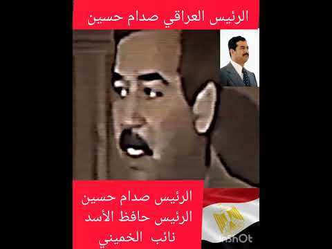 صدام حسين (حافظ الأسد نائب الخميني)