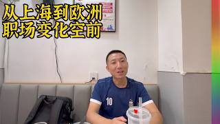 上海中产润到法兰克福职场生活,舒适的环境但也普遍有忧虑,谈谈中国胃与“脱支”不彻底的言论【北同】