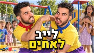 לייב לאחים בלבד! (אחר כך אומיגל)