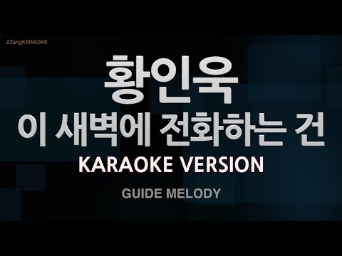 [짱가라오케/노래방] 황인욱-이 새벽에 전화하는 건 (Melody) [ZZang KARAOKE]