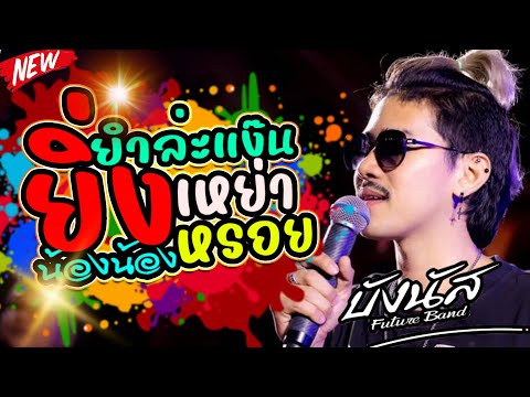 #ใหม่ล่าสุด 💥 น้องน้อง +ยิ่งเหย่ายิ่งหรอย+ ยำล่ะแง๊น 💥แสดงสด บังนัส ฟิวเจอร์แบนด์