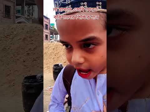 মাদ্রাসা ছাত্রদের গানে গানে মারামারি | আইতে নদী যাইতে খাল মোগো বাড়ি বরিশাল | মুই বরিশাইল্লা |