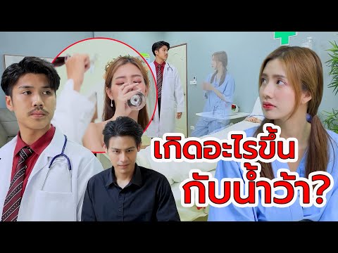 เกิดอะไรขึ้นกับน้ำว้า?(หนังสั้น ละครสั้น) | กล่องหนัง