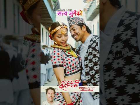 Satya Jugaiko || SOLTINI Nepali Movie || Prakash Saput, Parikshya Limbu #shorts #music #nepal