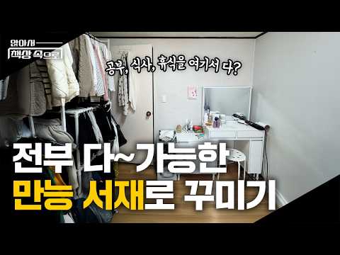 공포의 체리몰딩😱 서울대 대학원생의 35년 된 자취방, 공부 식사 휴식 다~ 되는 만능서재로 꾸미기 | 앉아서책상속으로 ep.06