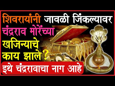 खजिना ठेवायला मोरेंनी ही जागा निवडली! पण का? शिवराय विरुद्ध  जावळीचे चंद्रराव मोरे.