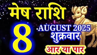 Mesh rashi 8 August 2025 rashifal/ Aries today