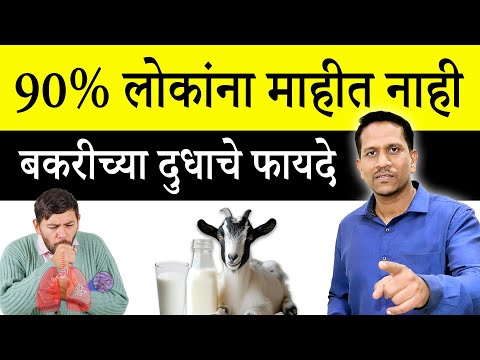 90% लोकांना माहित नाही बकरीच्या दुधाचे फायदे | Goat Milk Benefits Dr Nagarekar ||