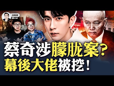 新涉案名單出爐！有人公開“出櫃”，蔡奇“外室”子孫疑涉案！于朦胧“8月份”就遇到麻煩，更多內幕被挖出，網絡譁然！「新世紀影視」電影在多倫多展映，突然有一人上講台“奪麥”，後面反轉驚人｜大宇拍案驚奇