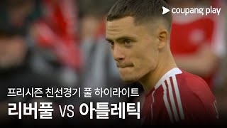 [친선경기] 리버풀 vs 아틀레틱 클루브 2차전 풀 하이라이트