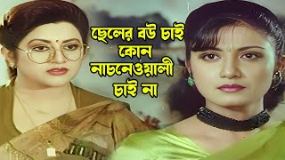 ছেলের বউ চাই কোন নাচনেওয়ালী চাই না | Bangla Movie Scene | Bapparaj | Shilpi | Babita | Shuchorita