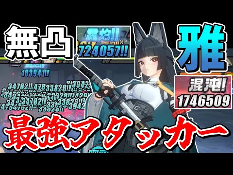 【ゼンゼロ】倍率4000％越え！！連発最強無凸アタッカー「星見雅」解説【ゼンレスゾーンゼロ/ZZZ】【ゆっくり実況】