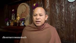 ข้ามทุกข์ด้วยธรรม เสียงธรรมจากดอยแจ่มแจ้ง