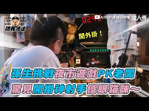 【孫生挑戰夜市遊戲PK老闆 驚見開掛神射手傻眼貓咪～】｜@A/DA阿達