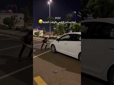 لما تساعد الناس بالوقت الغلط #اكسبلور #تابعوني #football #ضحك