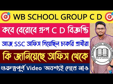 🔥WB স্কুল সার্ভিস Group C D Notification Update | কবে বেরোবে বিজ্ঞপ্তি ? কি জানালো অফিস থেকে |