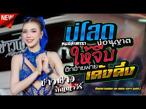 บ่โสดบ่อนุญาตให้จีบ,ฮักอ้ายพ่ายเด้งดึ๋ง - ข้าวฟ่าง กัญญาวีร์,ดอกแคมิวสิค,อุบลต้นซาวด์