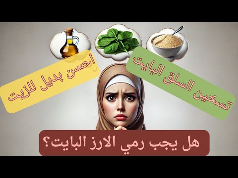 هل تسخين الارز والسلق مسرطن؟ هل سكر التمر يطلع السكر؟ ماهو احسن بديل لزيت الطهي؟