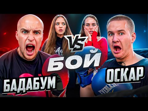 БАДАБУМЧИК vs ОСКАР БОЙ! ВЫЗВАЛ на ГОНКУ?!