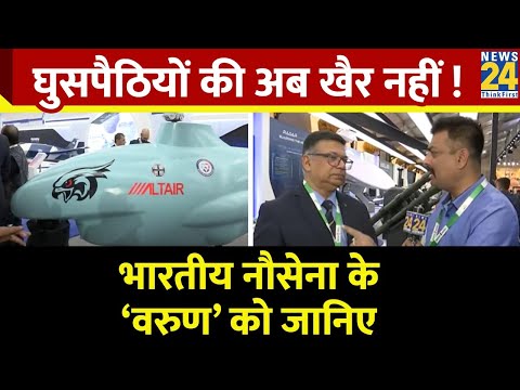 Varuna Drone: घुसपैठियों की अब खैर नहीं ! भारतीय नौसेना के ‘वरुण’ को जानिए | News 24 |