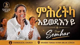 ምሕረቲካ ኣይወዳን ዩ | ኣምልኾ | Worship | S. Semhar by M.T.H.A Church Zürich 2026