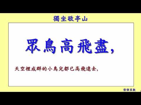 獨坐敬亭山 李白 Li Bai 唐詩 (Tang Poetry Appreciation) - YouTube