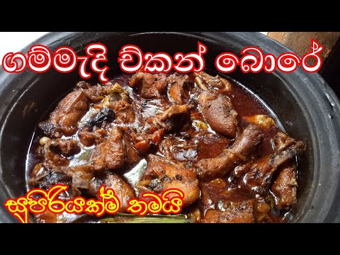 පට්ටම රසට ච්කන් බොරේට / chicken curry recipe / Rasa rahasa