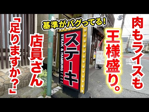 肉もライスも宇宙盛りのステーキ屋！なのに店員さん「足りますか？」という基準がバグった神店！！