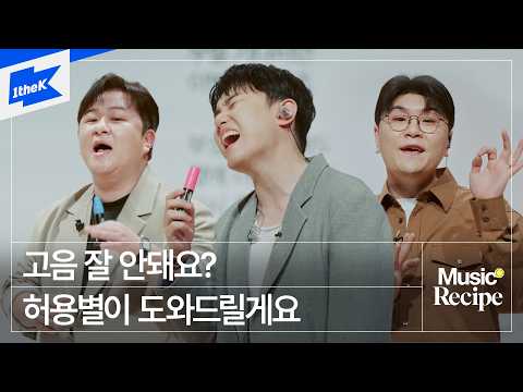 허용별 (허각, 신용재, 임한별) - 이게 뭐냔 말이야 | 뮤직레시피 | Music Recipe | Singing Tips from H.Y.B.｜LIVE