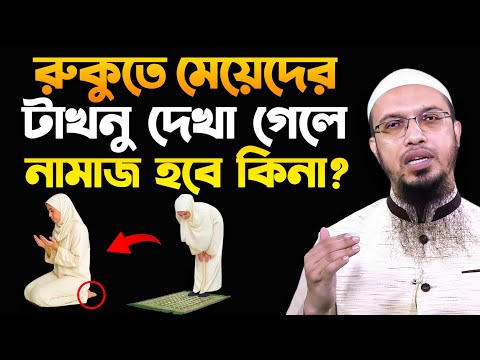 রুকুতে মেয়েদের টাখনু দেখা গেলে নামাজ হবে কিনা? শায়খ আহমাদুল্লাহ