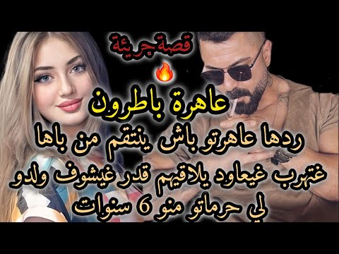 قصة جريئة🔥عاهرة باطرون كيفاش غتكون ردة فعلو منين يشوف ولدو لي حرماتو منو 6 سنوات 💔قصة نار 🔥
