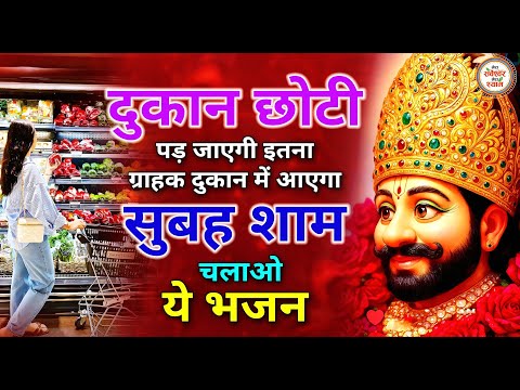 दुकान का शटर खोलते ही चला दो बाबा धन के भंडार भर देंगे | Khatu Shyam Bhajan 2025 | Baba Shyam Bhajan