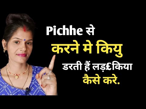 Pichhe से क£रने मे कियु डरती हैं लड़किया || @healthbabycare