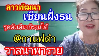 #ลาวพัฒนาเซียนฝั่งธนรูดตัวเดียวถูกทุกวัน#@กาแฟดำ#วาสนาพารวย