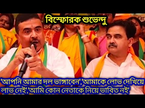 'আপনি আমার দল ভাঙ্গাবেন','আমাকে লোভ দেখিয়ে লাভ নেই','আমি কোন নেতাকে নিয়ে ভাবিত নই'বিস্ফোরক Suvendu