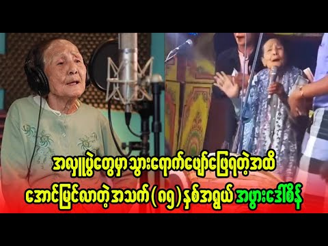 Grandmother Daw Sein is so so cute, her hobby is singing, her age is 85 (Burma News On Air)