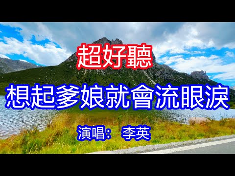 天呀！太好聽了，1月李英超火傷感情歌《想起爹娘就會流眼淚 》，獨特的嗓音，單曲循環聽不夠！父愛是高山母愛似流水，為自己無法盡孝而慚愧！唱的撕心裂肺，聽得痛哭流涕！四川風景！傷感情歌！療癒情歌！