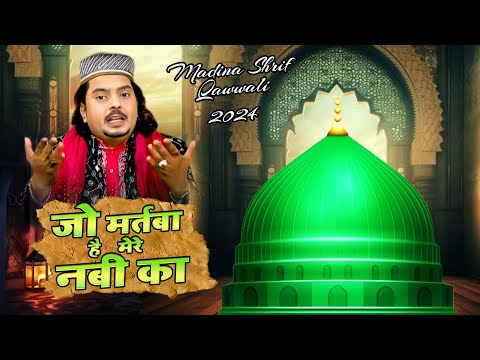 12 Rabi ul Awal Special Qawwali : जो मर्तबा है मेरे नबी का | Aslam Sabri | Madina New Milad Qawwali