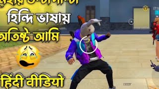 পরো রুবেল ভাই ও নুবরি নেহার ফানি কিছু ভিডিও।#vrial #freefirefreefire #rubelbhai #funnyvideo