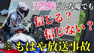 天然嫁にバイクツーリング先で強烈なオカルト体験話をしたら放送事故になった