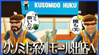 クソミド系列の店舗が並ぶ夢のショッピングモールで醜い売上競争が始まる【Retail Rivals】