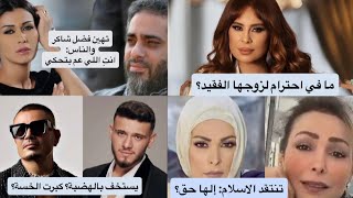 كارول سماحة الحزن واضح عليكي! امل حجازي تنتقد الاسلام: لها حق؟ نادين الراسي تهين فضل شاكر: هل تتحدى؟