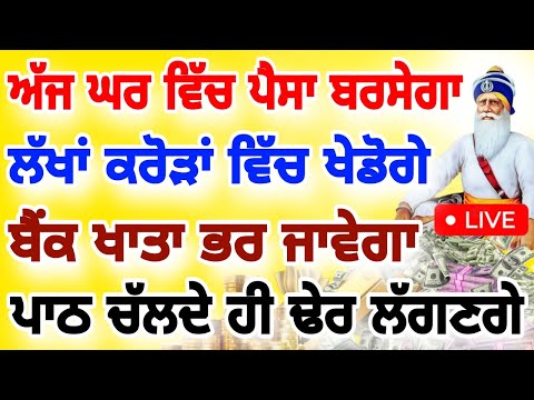 ਬੇਅੰਤ ਮਾਇਆ ਦੀ ਪ੍ਰਾਪਤੀ ਹੋਵੇਗੀ ਢੇਰ ਲੱਗ ਜਾਣਗੇ ਕਰੋੜਾਂ ਚ ਖੇਡੋਗੇ ਇਹ ਪਾਠ ਜਰੂਰ ਘਰ ਵਿੱਚ ਲਗਾਓ ਜੀ।।#wmk