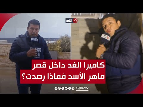 حدائق شاسعة وسراديب تحت الأرض.. كاميرا الغد في ردهات قصر ماهر الأسد فماذا رصدت؟