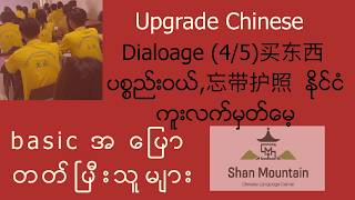 Upgrade Chinese Series Dialogue (4/5)买东西 ပစ္စည်းဝယ်忘带护照  နိုင်ငံကူးလက်မှတ်မေ့