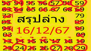 ล่างตรง แนวทาง งวด 16ธันวาคม67